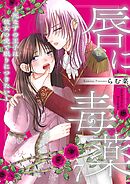 唇に毒薬～死なずの王子は彼女の愛で眠りにつきたい～ 7