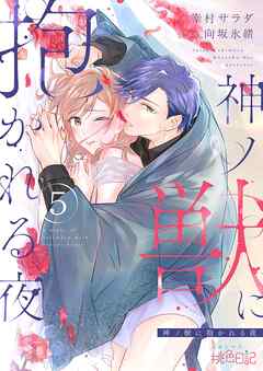 神ノ獣に抱かれる夜 5