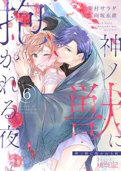 神ノ獣に抱かれる夜 6