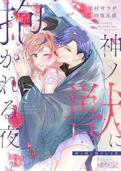 神ノ獣に抱かれる夜 7