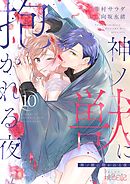 神ノ獣に抱かれる夜 10
