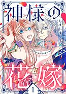 神様の花嫁（フルカラー） 1