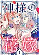 神様の花嫁（フルカラー） 1