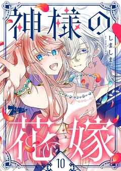 神様の花嫁（フルカラー） 10
