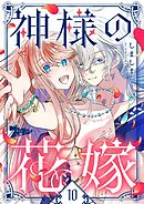 神様の花嫁（フルカラー） 10