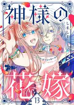 神様の花嫁（フルカラー） 13