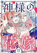 神様の花嫁（フルカラー） 13