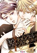 センチメンタル・コマンド 6