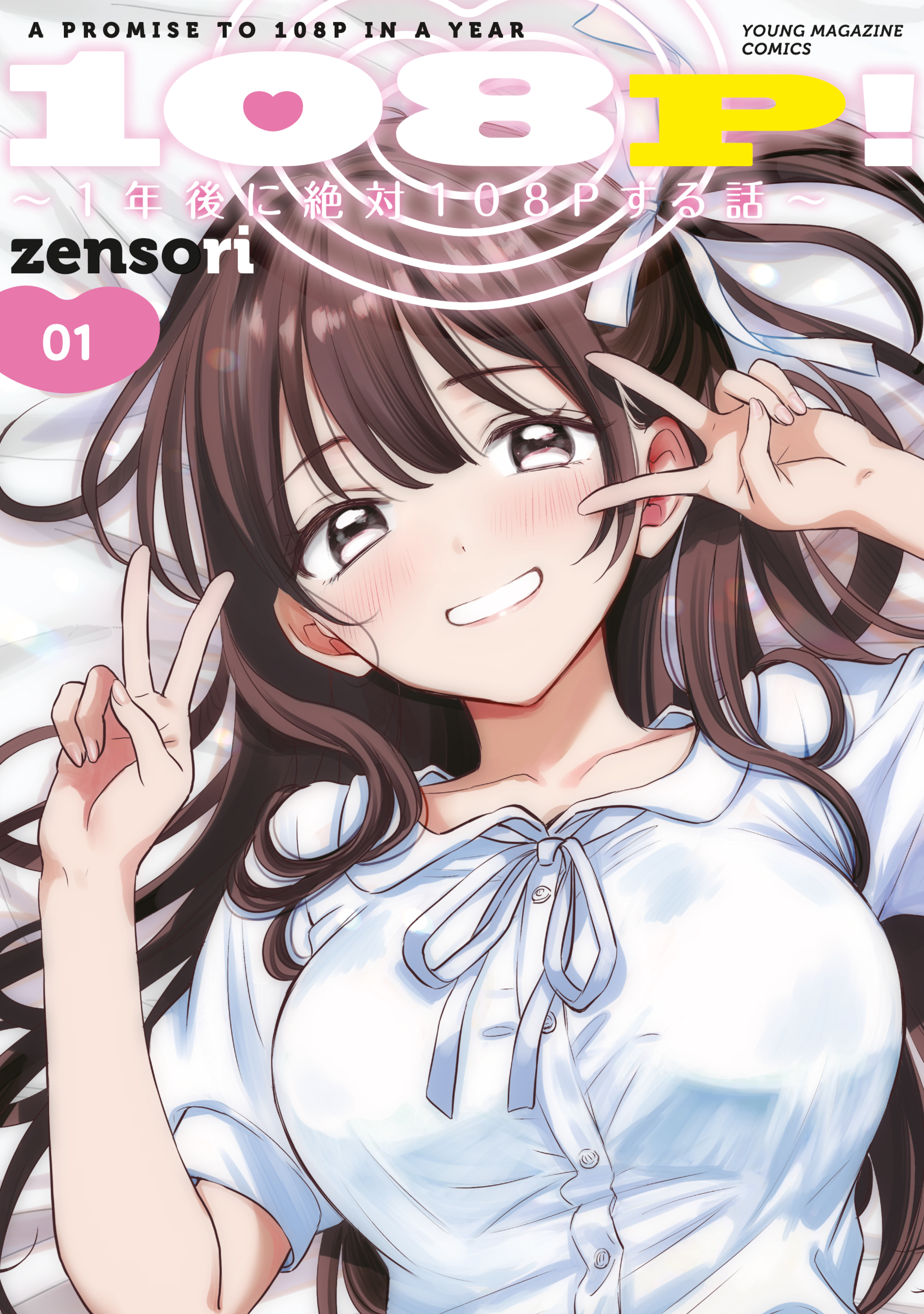 108P！ ～1年後に絶対108Pする話～（1） - zensori - 電子