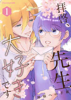 拝啓、先生大好きです～神様への手紙～ 1【単行本版（限定描き下ろし付き）】