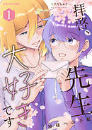 拝啓、先生大好きです～神様への手紙～ 1【単行本版（限定描き下ろし付き）】