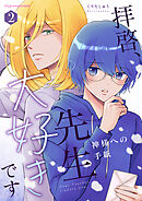 拝啓、先生大好きです～神様への手紙～ 2【単行本版（限定描き下ろし付き）】