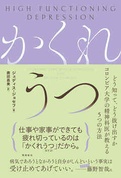 かくれうつ　どう知って、どう抜け出すか コロンビア大学の精神科医が教える５つの方法