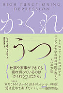かくれうつ　どう知って、どう抜け出すか コロンビア大学の精神科医が教える５つの方法