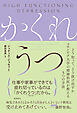 かくれうつ　どう知って、どう抜け出すか コロンビア大学の精神科医が教える５つの方法