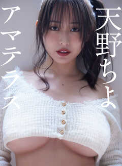天野ちよ写真集「アマテラス」