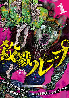 殺戮ループ【電子単行本版】
