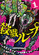 殺戮ループ【電子単行本版】（1）