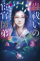 蟲祓いの宦官師弟2