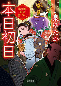 本日初日　歌舞伎楽屋裏ばなし