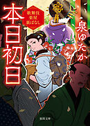 本日初日　歌舞伎楽屋裏ばなし