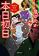 本日初日　歌舞伎楽屋裏ばなし