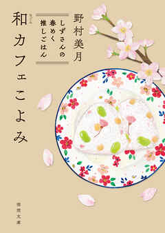和カフェこよみ　しずさんの春めく推しごはん