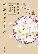 和カフェこよみ　しずさんの春めく推しごはん