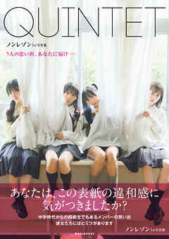 ノンレゾン 1st写真集 『 QUINTET 』 - ５人の思い出、あなたに届け―― -