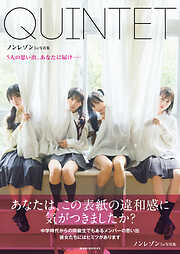 ノンレゾン 1st写真集 『 QUINTET 』 - ５人の思い出、あなたに届け―― -