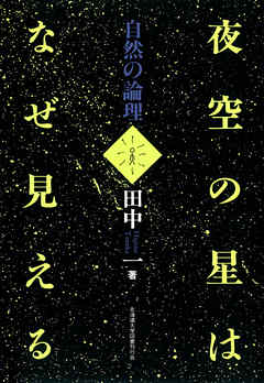 夜空の星はなぜ見える : 自然の論理 [新装版]