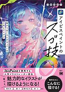 アイビスペイントのスゴ技 絵がうまいひとがやっている工夫とアイデア