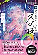 アイビスペイントのスゴ技 絵がうまいひとがやっている工夫とアイデア