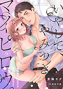 いやして、やみつきマイピロウ。～堅物上司のお胸がひかえめにいって神でした～【分冊版】 9話
