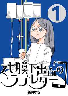 くも膜下出血のラブレター 1巻 私がくも膜下出血になった日