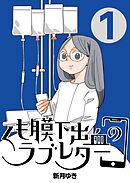 くも膜下出血のラブレター 1巻 私がくも膜下出血になった日