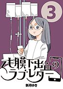 くも膜下出血のラブレター ３巻 私がエンディングノートを書き始めた日
