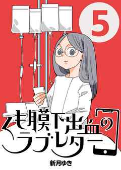 くも膜下出血のラブレター ５巻 私が歩くがわからなくなった日【前半】