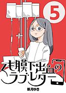 くも膜下出血のラブレター ５巻 私が歩くがわからなくなった日【前半】