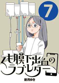 くも膜下出血のラブレター ７巻 私が号泣した日
