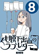 くも膜下出血のラブレター ８巻 私が再手術をした日