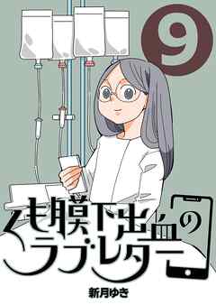 くも膜下出血のラブレター ９巻 家族との振り返り