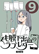 くも膜下出血のラブレター ９巻 家族との振り返り