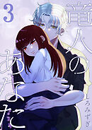 竜人のあなた【分冊版】【白抜き修正版】 ３