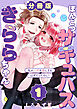 ぽんこつサキュバスきららちゃん【分冊版】【白抜き修正版】 １ ～私が人間を虜にするはずだったのに！～