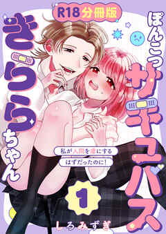 ぽんこつサキュバスきららちゃん【分冊版】 １ ～私が人間を虜にするはずだったのに！～