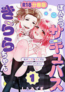 ぽんこつサキュバスきららちゃん【分冊版】 １ ～私が人間を虜にするはずだったのに！～