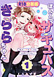 ぽんこつサキュバスきららちゃん【分冊版】 １ ～私が人間を虜にするはずだったのに！～