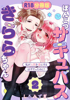 ぽんこつサキュバスきららちゃん【分冊版】 ２ ～私が人間を虜にするはずだったのに！～
