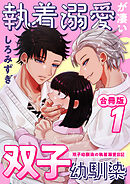 執着溺愛が凄い双子幼馴染【白抜き修正版】 ～双子幼馴染の執着溺愛日記～